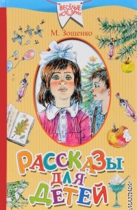 Зощенко М.М. - Рассказы для детей (сборник)