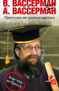 Вассерман Анатолий Александрович, Вассерман Владимир Александрович - Прогулки по умным местам