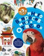 Малов В.И. - Много вопросов - много ответов