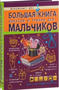 Виктория Ригарович - Большая книга фокусов и трюков для мальчиков