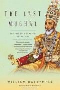 Уильям Далримпл - The Last Mughal