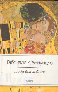 Габриэле Д’Аннунцио - Леда без лебедя