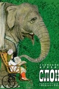 Александр Куприн - Слон