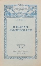 А. И. Ефимов - О культуре публичной речи