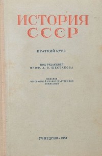 История СССР. Краткий курс