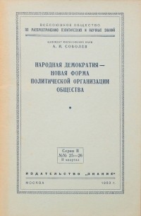 Александр Соболев - Народная демократия - новая форма политической организации общества