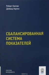  - Сбалансированная система показателей