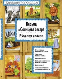 Ирина Котовская - Ведьма и Солнцева сестра. Русские сказки (сборник)