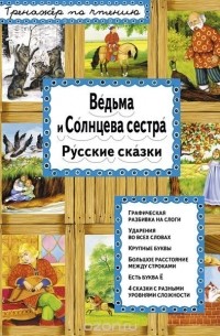 Ирина Котовская - Ведьма и Солнцева сестра. Русские сказки (сборник)