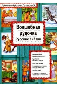 Волшебная дудочка. Русские сказки