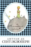 Маленький принц