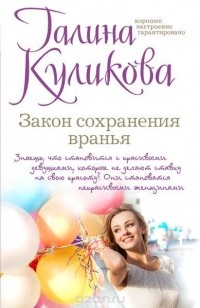 Галина Куликова - Закон сохранения вранья