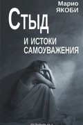 Марио Якоби - Стыд и истоки самоуважения