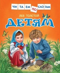 Лев Толстой - Лев Толстой. Детям