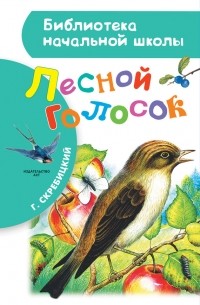 Георгий Скребицкий - Лесной голосок (сборник)
