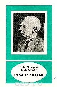  - Руал Амундсен 1872-1928 гг.