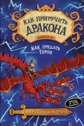 Как приручить дракона. Книга 11. Как предать Героя