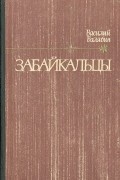 Василий Балябин - Забайкальцы