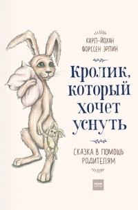 Кролик, который хочет уснуть. Сказка в помощь родителям