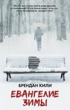 Брендан Кили - Евангелие зимы