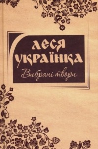 Леся Українка - Вибрані Твори (сборник)