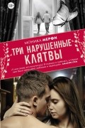 Моника Мерфи - Три нарушенные клятвы