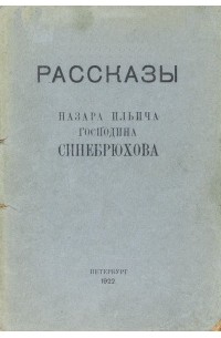 Михаил Зощенко - Рассказы Назара Ильича господина Синебрюхова (сборник)