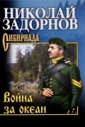 Николай Задорнов - Война за океан