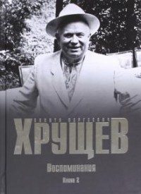 Никита Хрущев - Никита Хрущев: Воспоминания. Время. Люди. Власть. В 2-х книгах. Книга 2