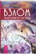 Вадим Зеланд - Взлом техногенной системы