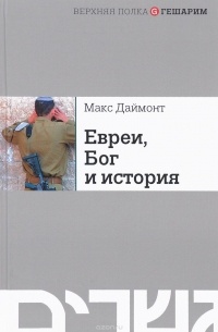 Евреи, Бог и история