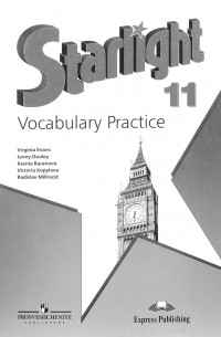  - Starlight 11: Vocabulary Practice / Английский язык. 11 класс. Лексический практикум