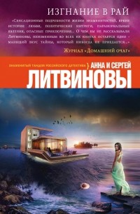 Анна и Сергей Литвиновы - Изгнание в рай