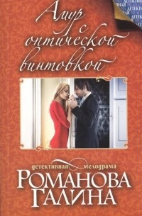 Амур с оптической винтовкой