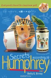 Бетти Дж. Бирни - Secrets According to Humphrey