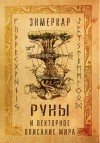 Энмеркар - Руны и векторное описание мира