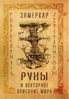 Энмеркар - Руны и векторное описание мира
