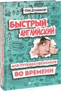Быстрый английский для путешественников во времени. Учебное пособие