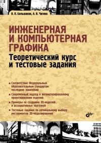  - Инженерная и компьютерная графика. Теоретический курс и тестовые задания