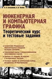  - Инженерная и компьютерная графика. Теоретический курс и тестовые задания