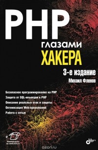 Михаил Фленов - PHP глазами хакера