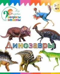А. А. Орехов - Динозавры