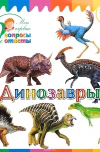 Динозавры