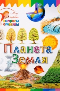 А. А. Орехов - Планета Земля