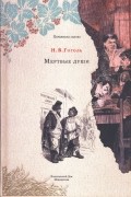Николай Гоголь - Мертвые души