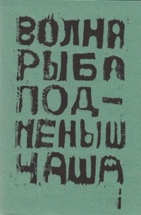 Гуннар Вэрнесс - Волна. Рыба. Подменыш. Чаша: Стихи и песни