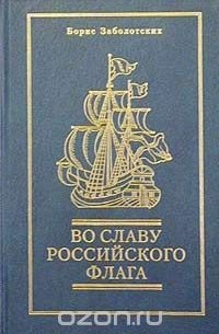 Борис Заболотских - Во славу российского флага (сборник)