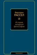 Бертран Рассел - История западной философии