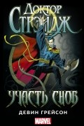 Доктор Стрэндж. Участь снов