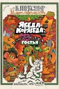 Ябеда-Корябеда. Загадочная гостья